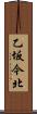 乙坂今北 Scroll