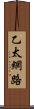 乙太網路 Scroll