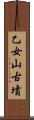 乙女山古墳 Scroll