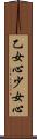 乙女心 Scroll