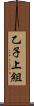 乙子上組 Scroll