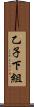 乙子下組 Scroll