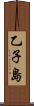 乙子島 Scroll