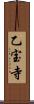 乙宝寺 Scroll