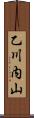 乙川内山 Scroll