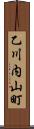 乙川内山町 Scroll