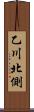 乙川北側 Scroll