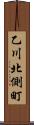 乙川北側町 Scroll