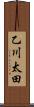 乙川太田 Scroll