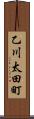 乙川太田町 Scroll