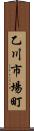 乙川市場町 Scroll