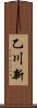 乙川新 Scroll