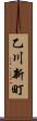 乙川新町 Scroll