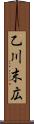 乙川末広 Scroll