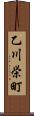 乙川栄町 Scroll