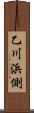 乙川浜側 Scroll