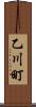 乙川町 Scroll