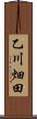 乙川畑田 Scroll