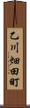 乙川畑田町 Scroll