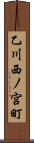 乙川西ノ宮町 Scroll