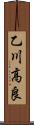 乙川高良 Scroll