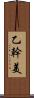 乙幹美 Scroll