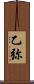 乙弥 Scroll