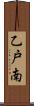 乙戸南 Scroll