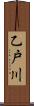 乙戸川 Scroll