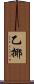乙揶 Scroll
