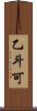 乙斗可 Scroll