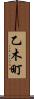 乙木町 Scroll