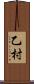 乙村 Scroll