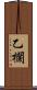 乙欄 Scroll