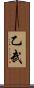 乙武 Scroll