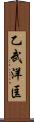 乙武洋匡 Scroll