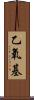 乙氧基 Scroll