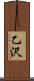 乙沢 Scroll