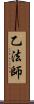 乙法師 Scroll