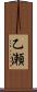 乙瀬 Scroll