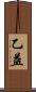 乙益 Scroll
