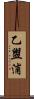 乙盥浦 Scroll