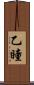 乙瞳 Scroll