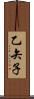 乙矢子 Scroll