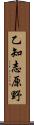 乙知志原野 Scroll