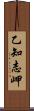 乙知志岬 Scroll