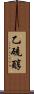 乙硫醇 Scroll