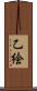 乙絵 Scroll