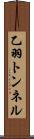 乙羽トンネル Scroll