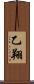 乙翔 Scroll